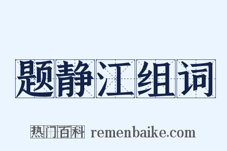题静江组词是什么意思的图片
